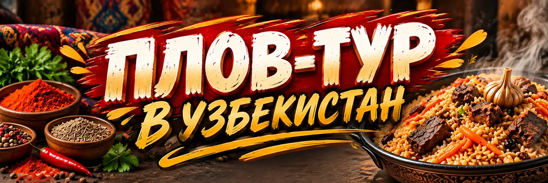 Плов Тур в Узбекистан