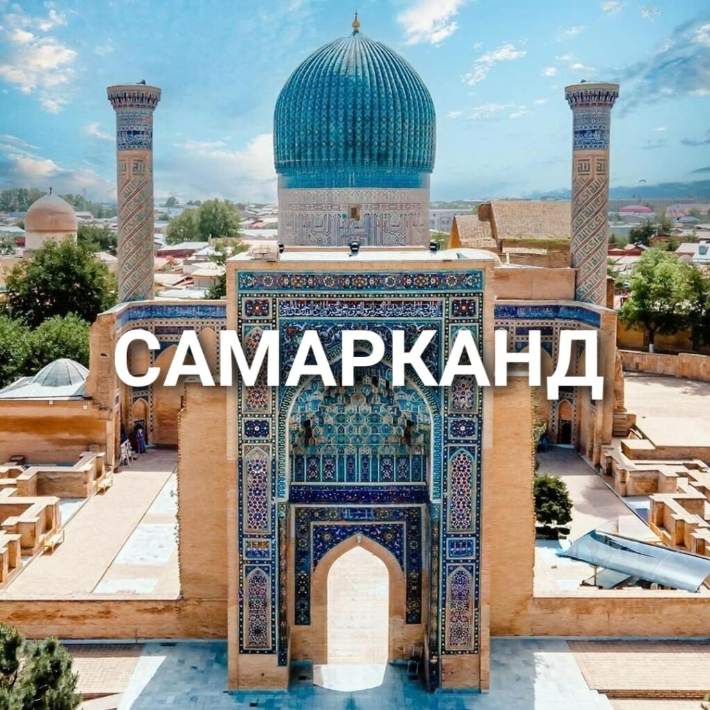 Экскурсии по Самарканду