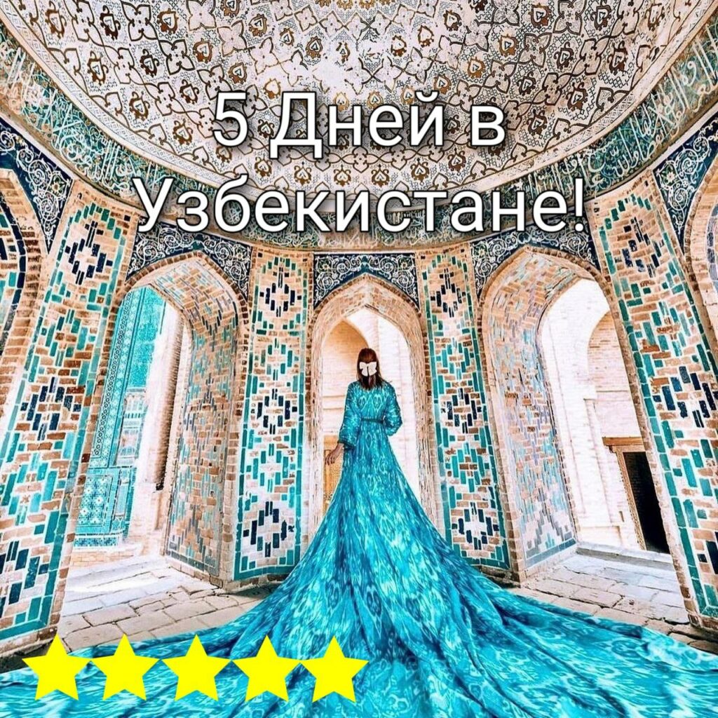 5 дней в Узбекистане