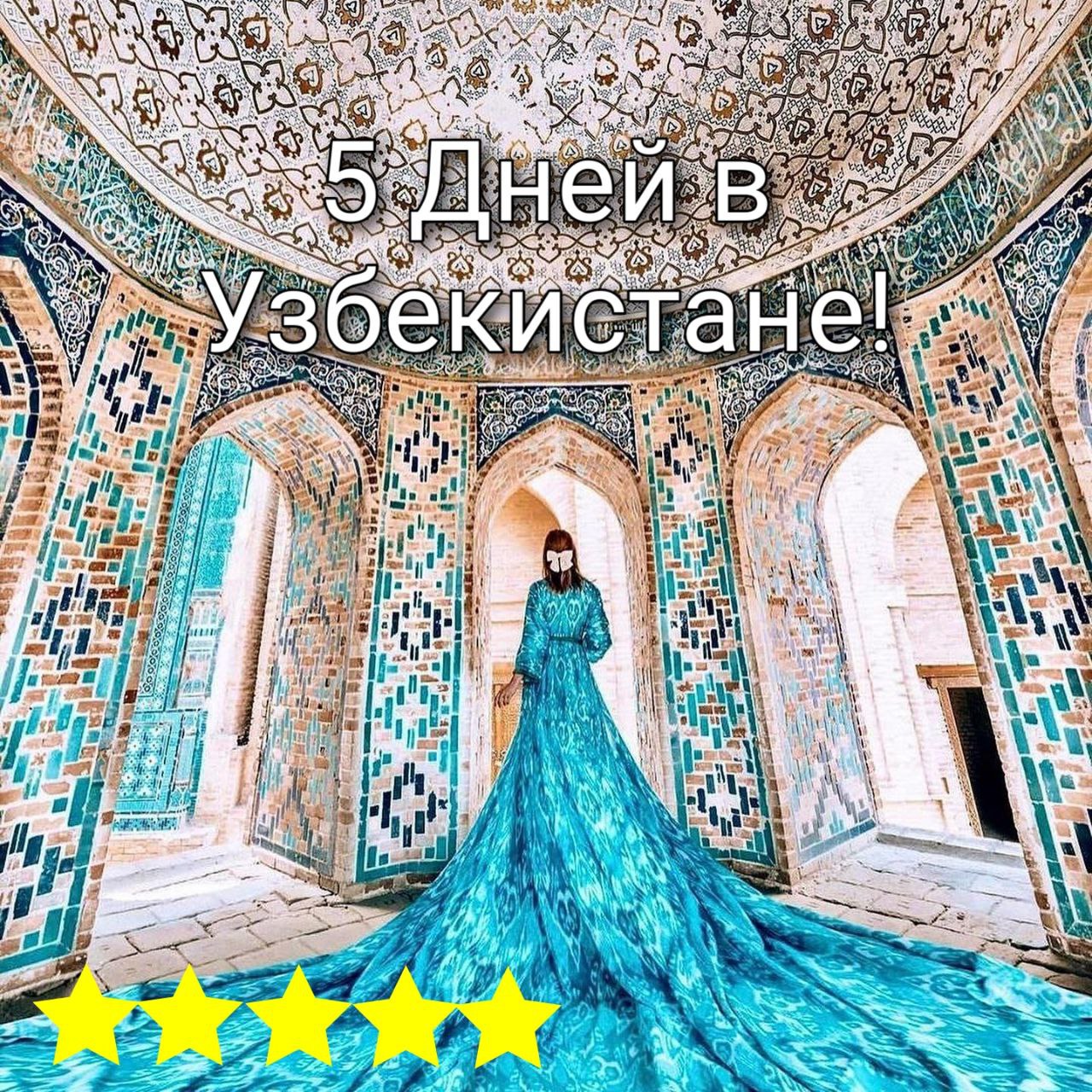5 дней в Узбекистане